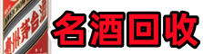 桂林市叠彩区聚财名酒回收店